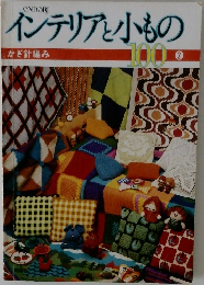 インテリアと小もの　100