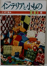 インテリアと小もの　100