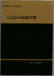 　こどもの家庭学習