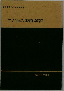 　こどもの家庭学習