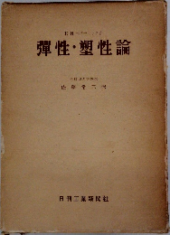彈性・塑性論　
