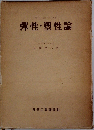 彈性・塑性論　