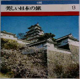 中国  美しい日本の旅 13