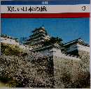 中国  美しい日本の旅 13