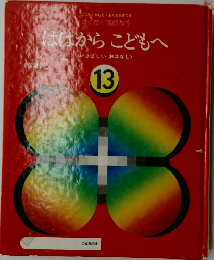 ははからこどもへ　13