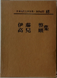 日本現代文學全集 講談社版 85