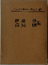 日本現代文學全集 講談社版 85