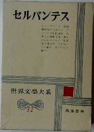 セルバンテス　世界文學大系  11