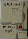 セルバンテス　世界文學大系  11