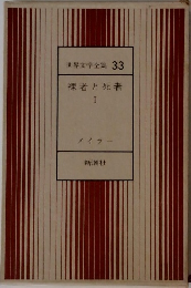 世界文学全集 33　裸者と死者 I