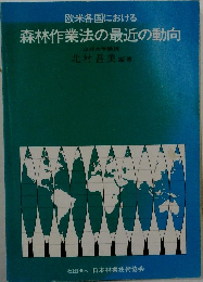 欧米各国における　森林作業法の最近の動向
