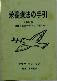 栄養療法の手引  (増補版)