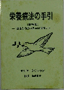 栄養療法の手引  (増補版)