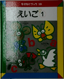なぜなにブック 19 えいご1