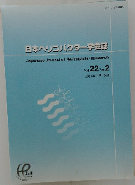 日本ヘリコバクター学会誌　2021年1月15日