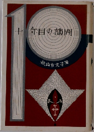 十年目の訪問