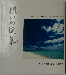摂いの途慕　とこしえの法母を慕う報恩の聚