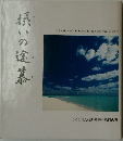 摂いの途慕　とこしえの法母を慕う報恩の聚