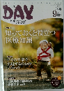 DAY　2017年9月　vol.213
