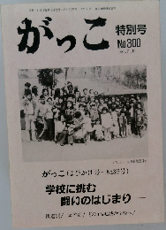 がっこ No.300