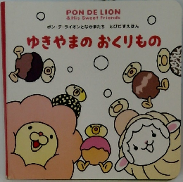 ゆきやまのおくりもの