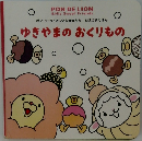 ゆきやまのおくりもの
