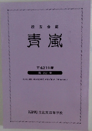 校友会誌　青嵐　平成21年度  第 22 号