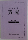 校友会誌　青嵐　平成21年度  第 22 号