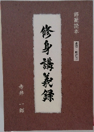 修身講義録