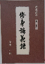 修身講義録