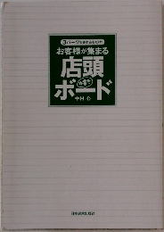 3パーツを書き込むだけ! お客様が集まる　店頭ボード