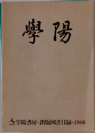 學陽　1986　