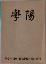 學陽　1986　