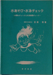 水あそび水泳チェック
