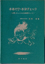 水あそび水泳チェック