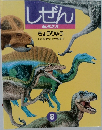 しぜん  キンダーブック　8　きょうりゅう