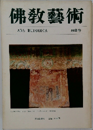 佛教藝術　98号