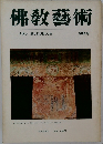 佛教藝術　98号