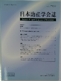 日本助産学会誌　Vol. 20, No. 1, June 2006