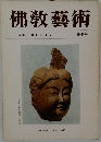 佛教藝術　99号