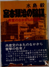 宮本顕治の陰謀