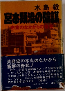 宮本顕治の陰謀