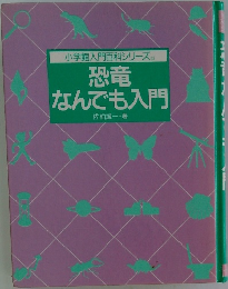 小学館入門百科シリーズ 23　恐竜なんでも入門
