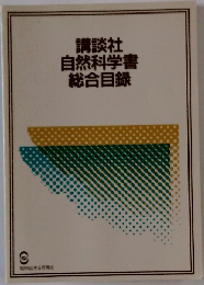 講談社自然科学書総合目録