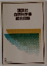 講談社自然科学書総合目録