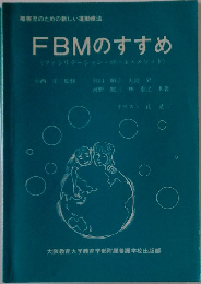 FBMのすすめ　