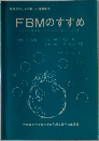 FBMのすすめ　