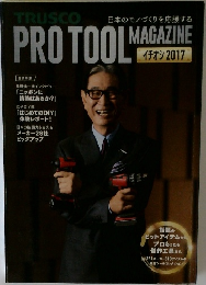 PRO TOOL　MAGAZINE　2017年　イチオシ