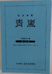 校友会誌　青嵐　2008年度  第21号