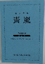 校友会誌　青嵐　2008年度  第21号